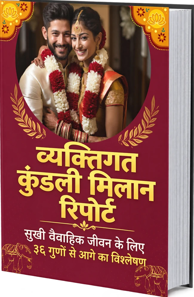 मांगलिक दोष या कम गुण मिलान का मतलब 'ना' नहीं है।